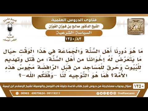 [83 /1350] ما هو دورنا حيال ما يتعرض له إخواننا من أهل السنة من قبل الرافضة؟ الشيخ صالح الفوزان
