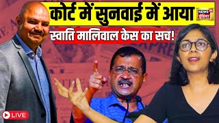 Swati Maliwal News LIVE : स्वाति मालीवाल मामले की खुल गई मिस्ट्री! Arvind Kejriwal | Vibhav Kumar |