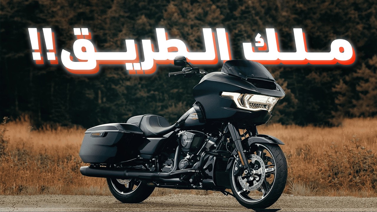 ملك الطريق هارلي 🔥 | Harley Road Glide