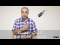 كابلات النتورك او الشبكات ايه الفرق بينهم