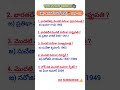 IMP #General knowledge #yt #appsc #tgpsc #shorts #General studies #SSCGD #upsc All competitive exams