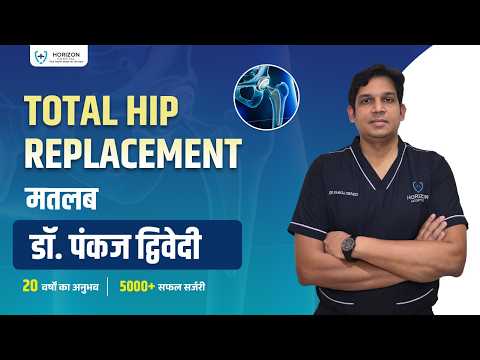 टोटल हिप रिप्लेसमेंट से पाएं दर्द से राहत · डॉ. पंकज द्विवेदी।