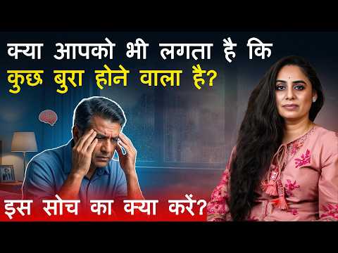 Cherophobia क्या आपको भी लगता है कि कुछ बुरा होने वाला है? इस सोच का क्या करें?| Dr Shaveta Bhardwaj