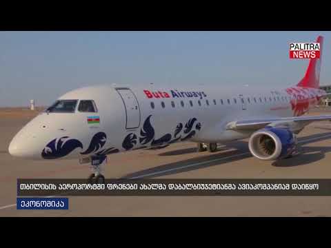 თბილისის აეროპორტში ფრენები ახალმა დაბალბიუჯეტიანმა ავიაკომპანიამ დაიწყო