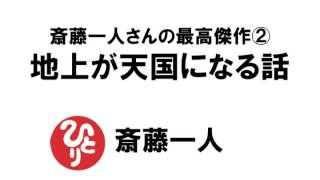 【斎藤一人200】斎藤一人さんの最高傑作②「地上が天国になる話」