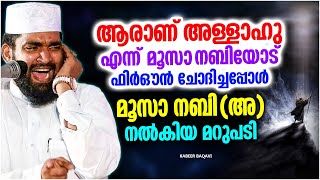 ആരാണ് അള്ളാഹു എന്ന ചോദ്യത്തിനുള്ള മറുപടി | LATEST ISLAMIC SPEECH MALAYALAM 2023 | KABEER BAQAVI