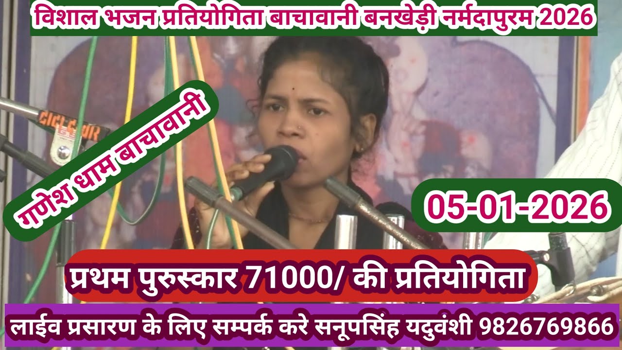 विराट भजन प्रतियोगिता बाचावनी तह.बनखेड़ी,जिला नर्मदापुरम 05-01-2026@SapnaElectronicsBhajan 