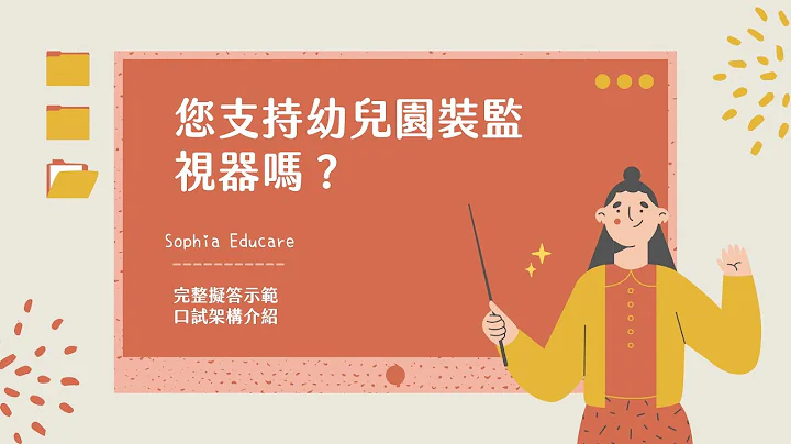 幼兒園應該加裝監視器嗎？教師甄試口試擬答｜完整答題架構參考 - 天天要聞