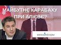 Ільгар Велізаде. МАЙБУТНЄ КАРАБАХУ ПРИ АЛІЄВЄ?