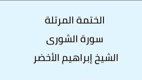 سورة الشورى الشيخ ابراهيم الأخضر