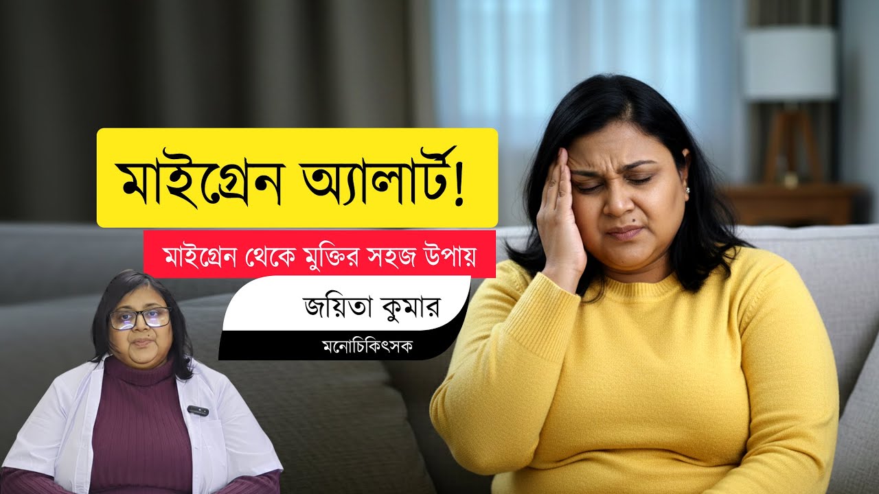 This Is Why Migraines Hurt So Bad | একপাশে তীব্র মাথাব্যথা মানেই কি মাইগ্রেন?