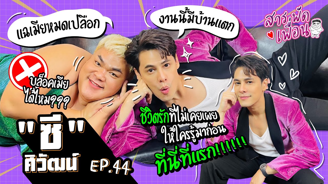 #ซีศิวัฒน์