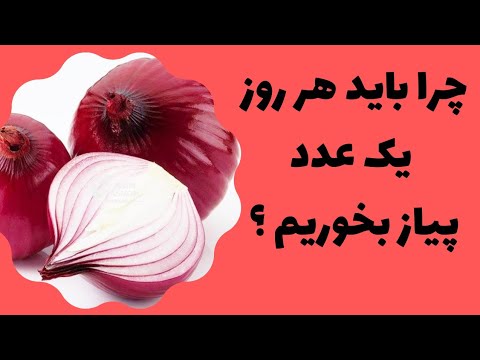 خواص فوق العاده خوردن پیاز خام که از آن بی اطلاعید پیاز   آسم