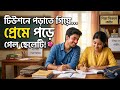 টিউশনের মধ্যে প্রেম কাহিনী 😍 tuition prem ❤️ part 1 #funny #love #comedy