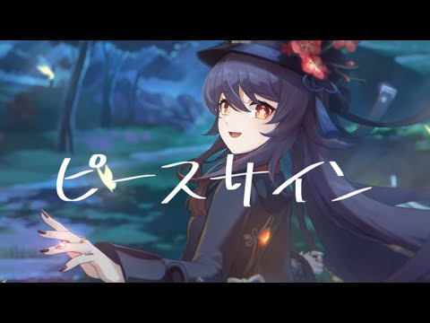【MAD】原神×ピースサイン【ネタバレ注意】