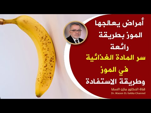 إذا كنت تتناول الموز على الريق شاهد هذا الفيديو أمور تحدث لك عند تناول المادة الغذائية في الموز