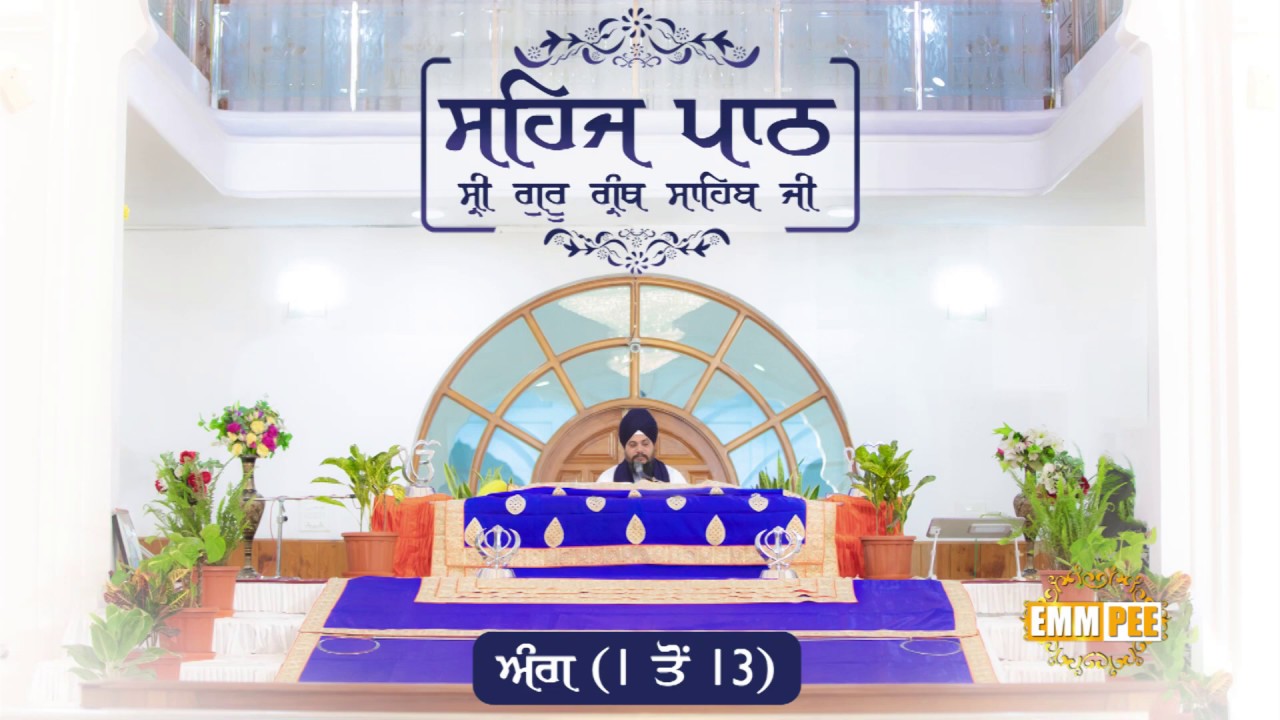 Sehaj Path Ang 1 To 13 | Bhai Surinder Singh Parmeshar Dwar | Emm Pee
