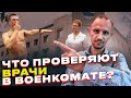 ЧТО ПРОВЕРЯЮТ ВРАЧИ У ПРИЗЫВНИКОВ НА МЕДКОМИССИИ В ВОЕНКОМАТЕ ?