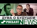 Дмитрий Губин: выбор Гудкова и Навального, русские в Европе, счастье Путина/«О!Пять!Росбалт». №56