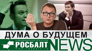 Дмитрий Губин: выбор Гудкова и Навального, русские в Европе, счастье Путина/«О!Пять!Росбалт». №56