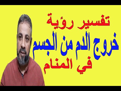 تفسير حلم رؤية خروج الدود من الجسم في المنام اسماعيل الجعبيري