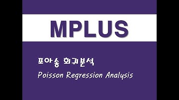 MPLUS를 활용한 구조방정식 - (7) 포아송 회귀분석(Poisson Regression Analysis)