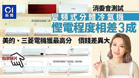 冷气机｜消委会评美的、三菱电机冷暖空调机最高分　价钱差2.5倍︳01新闻 - 天天要闻