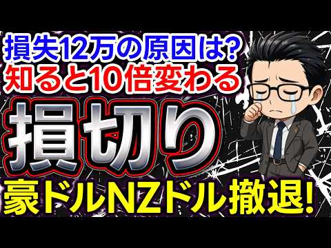 【損失12万！】豪ドルNZドルを全損切りし完全撤退！損失リカバリー戦略の鍵はペソとNOK/SEK