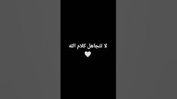 احترم القران الكريم 🤍🕊 #القران_الكريم #اللهم_صل_وسلم_على_نبينا_محمد