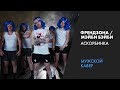 ПЕРЕПЕЛ ФРЕНДЗОНА / МЭЙБИ БЭЙБИ — АСКОРБИНКА (Мужской кавер by Greg) | В разных жанрах