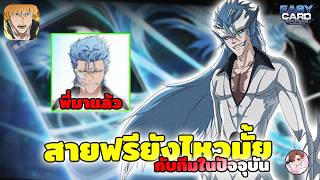 Download Lagu Bleach: Soul Resonance สายฟรีกับทีมในปัจจุบันยังไหวมั้ย พร้อมสายต่อยตัวใหม่จะมา ดองกาชาต่อหรือเปิดดี MP3