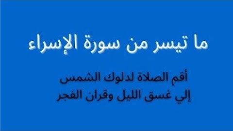 ما تيسر من سورة الإسراء - أقم الصلاة لدلوك الشمس إلي غسق الليل وقران الفجر - محاكاة الشيخ: حسن صالح