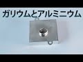 ガリウムとアルミを接触させると?