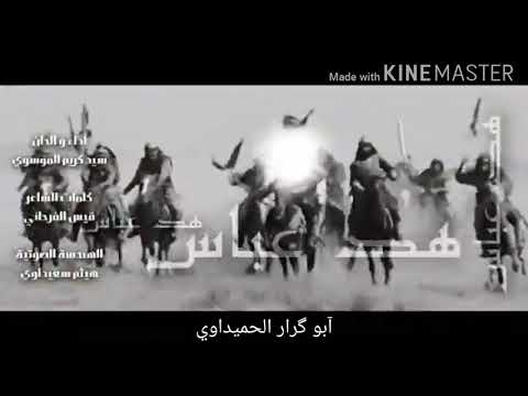 هد عباس لطميه حماسيه