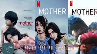 mother (2020) Japanese full movie explained in hindi. || movie,web series, explained in hindi