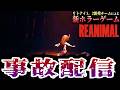 【REANIMAL】放送事故 【リアニマル】/トニーとジャイ