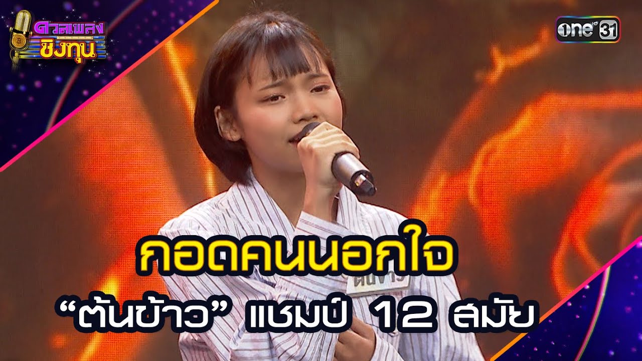 กอดคนนอกใจ :  “ต้นข้าว” แชมป์ 12 สมัย | Highlight ดวลเพลงชิงทุน2025 Ep.1848 | 24 เม.ย.68