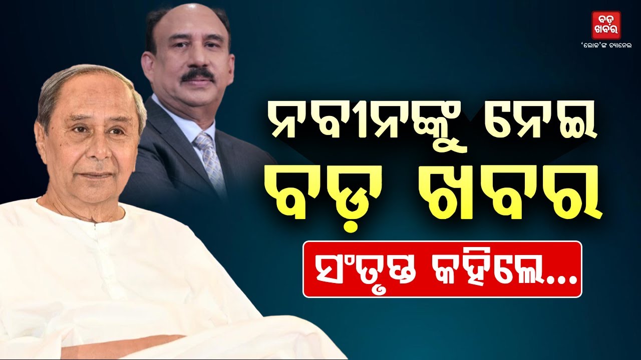BREAKING: ନବୀନଙ୍କୁ ନେଇ ବଡ଼ ଖବର || BADA KHABAR TV