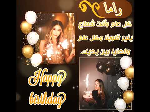 حالات واتس اب عيد ميلاد بأسم راما الرجاء الاشتراك بالقناة ودعمكم لي