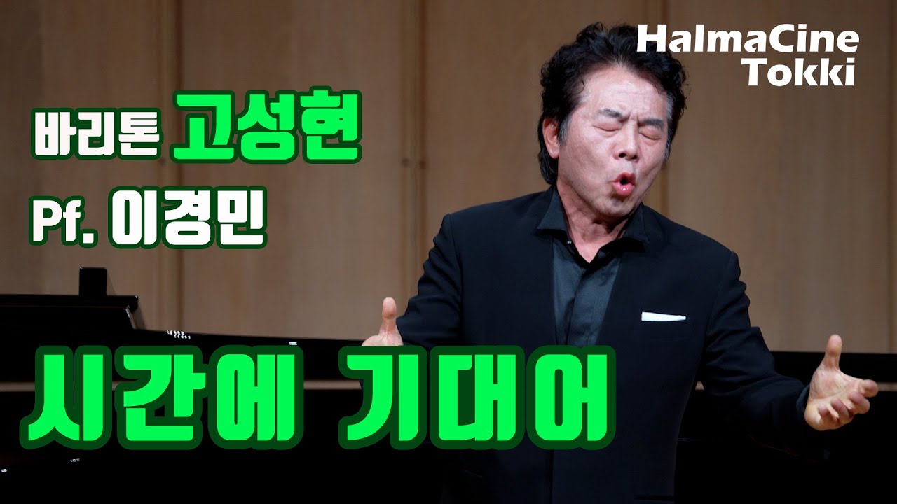 [시간에 기대어] 바리톤 고성현 / Pf. 이경민 / 최진 곡,시 - The Grand Concert 영산아트홀 / 월드아트클래식 / 예술기획파홀로