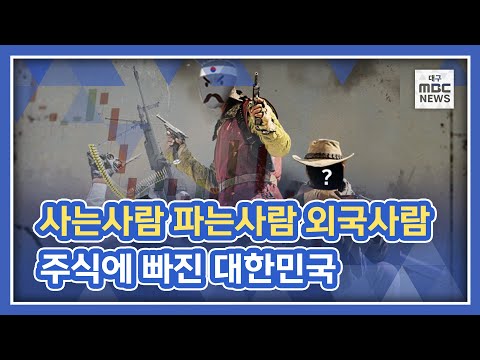 동학개미운동 | 동학개미와 서학개미 | 공매도에 대한 전문가의 생각은?!  대한민국 주식시장의 역사는 현재진행형