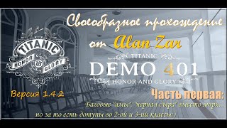 Своеобразное прохождение &quot;DEMO 401 Titanic Honor and Glory&quot;  Версия 1.4.2  от Alan Zar. Часть первая