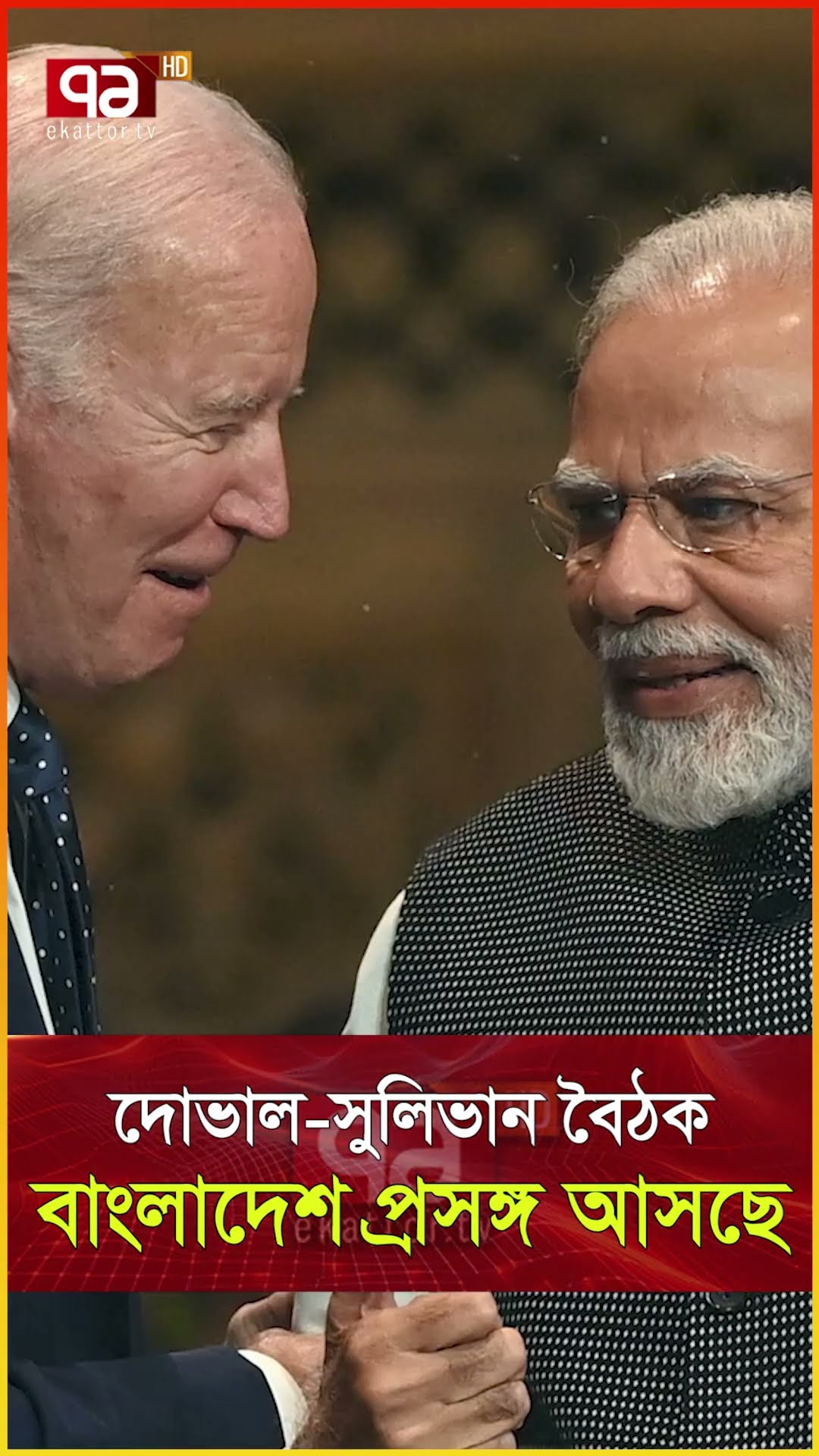 মার্কিন নিরাপত্তা উপদেষ্টা কেন ভা/র/ত আসছেন ?  #news #ekattortv #international_news #newsupdate