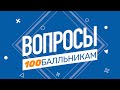 ЕГЭ. Истории успеха: русский язык – на 100!