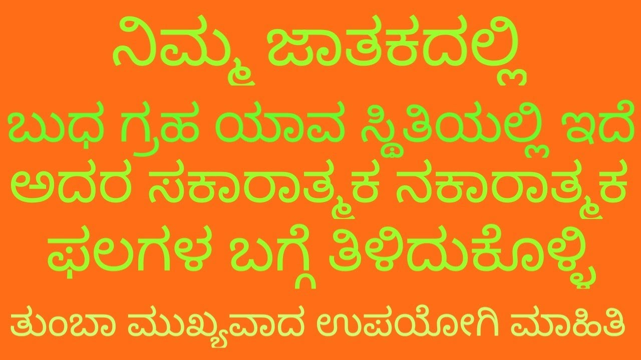 ಬುಧ ಗ್ರಹ ಯಾವ ಸ್ಥಿತಿಯಲ್ಲಿ ಇದೆ,ಅದರ ನಕಾರಾತ್ಮಕ,ಸಕಾರಾತ್ಮಕ ಫಲಗಳ ಬಗ್ಗೆ ತಿಳಿದುಕೊಳ್ಳಿ,ತುಂಬಾ ಉಪಯೋಗಿ ಮಾಹಿತಿ