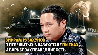 Викрам Рузахунов о пережитых в Казахстане пытках и борьбе за справедливость