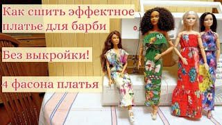 Как сшить платье для барби! эффектный летний сарафан без выкройки! #одеждадлякуклы #barbieclothes