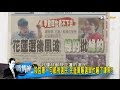 段宜康嘴臉花蓮人記住了 蔡英文敵人是自己人？少康戰情室 20160829