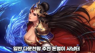 [거상] 일반 다문천왕 추천 돈벌이 사냥터 TOP10