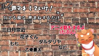 【声マネしていけ！】PS.似てる風でもいいですか？